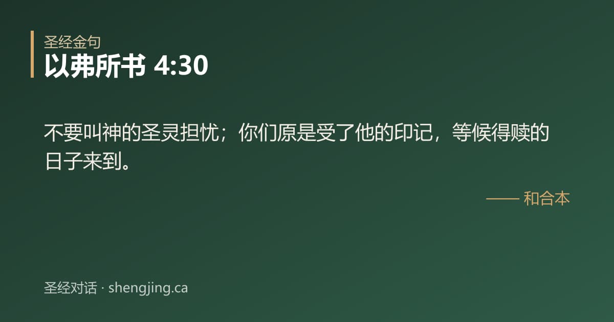 以弗所书 4:30 经文图片:不要叫神的圣灵担忧；你们原是受了他的印记，等候得赎的日子来到。