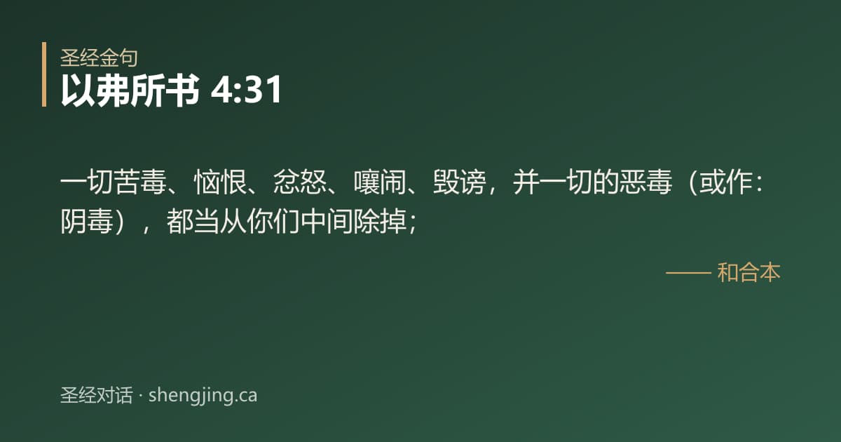 以弗所书 4:31 经文图片:一切苦毒、恼恨、忿怒、嚷闹、毁谤，并一切的恶毒（或作：阴毒），都当从你们中间除掉