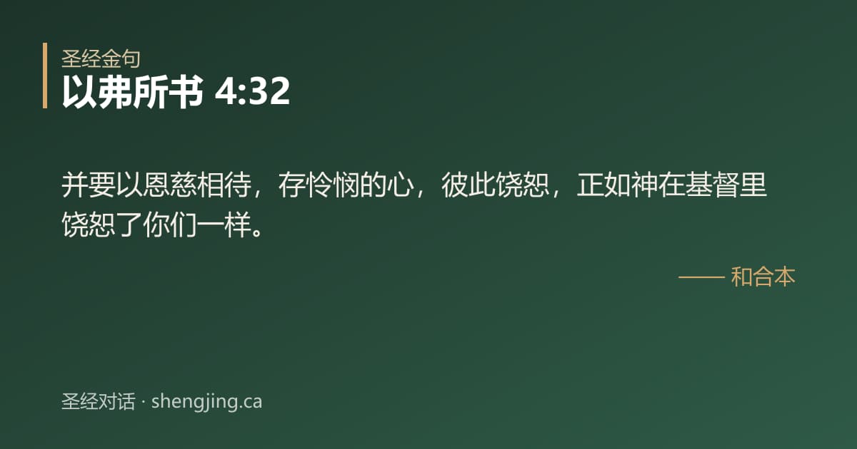 以弗所书 4:32 经文图片:并要以恩慈相待，存怜悯的心，彼此饶恕，正如神在基督里饶恕了你们一样。