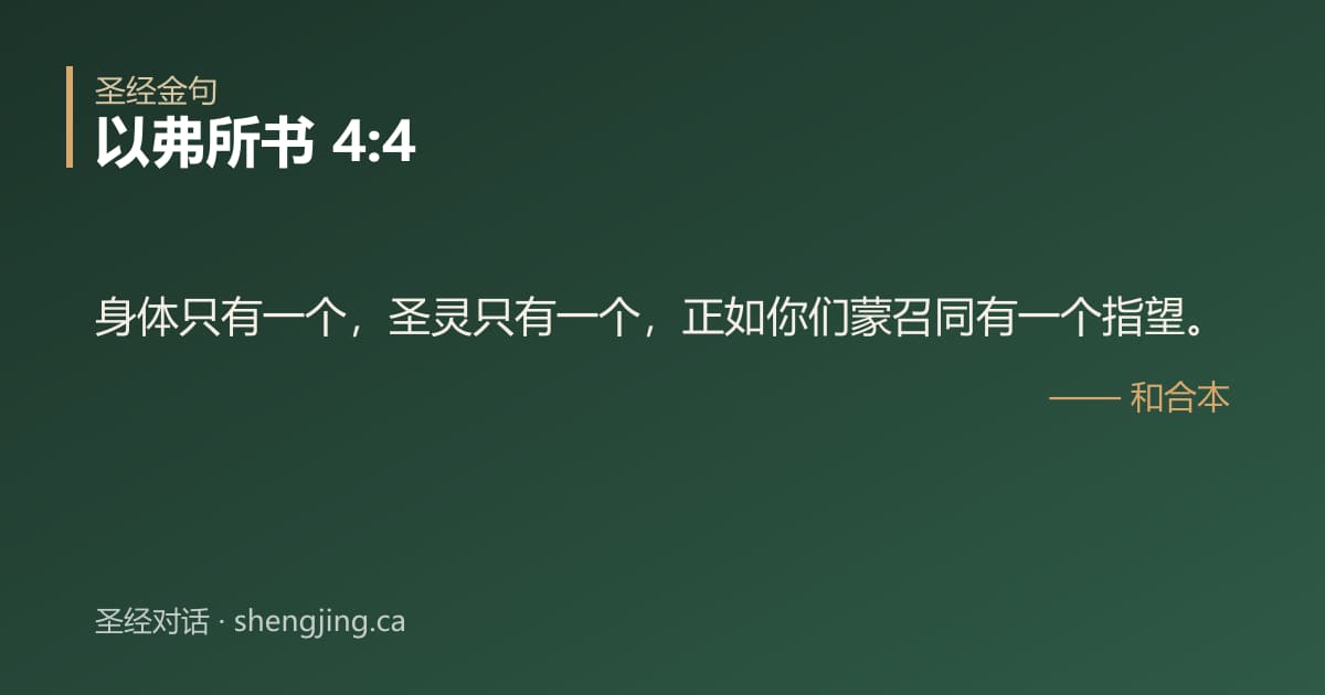 以弗所书 4:4 经文图片:身体只有一个，圣灵只有一个，正如你们蒙召同有一个指望。
