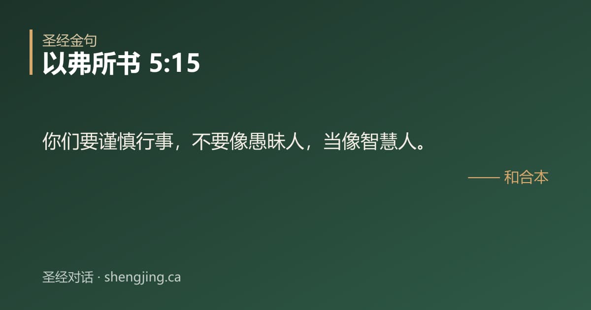 以弗所书 5:15 经文图片:你们要谨慎行事，不要像愚昧人，当像智慧人。