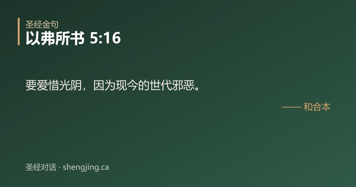 以弗所书 5:16 经文图片:要爱惜光阴，因为现今的世代邪恶。