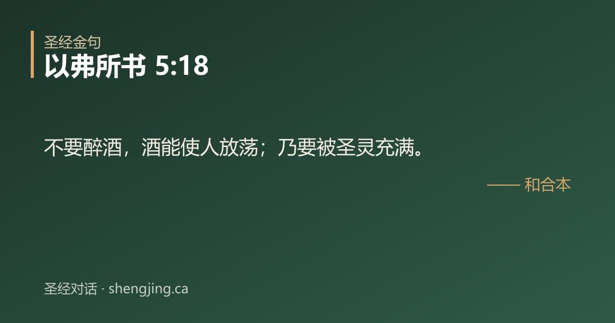 以弗所书 5:18 经文图片:不要醉酒，酒能使人放荡；乃要被圣灵充满。