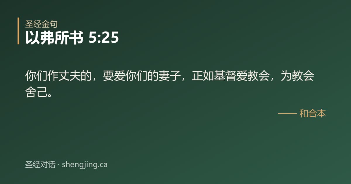 以弗所书 5:25 经文图片:你们作丈夫的，要爱你们的妻子，正如基督爱教会，为教会舍己。