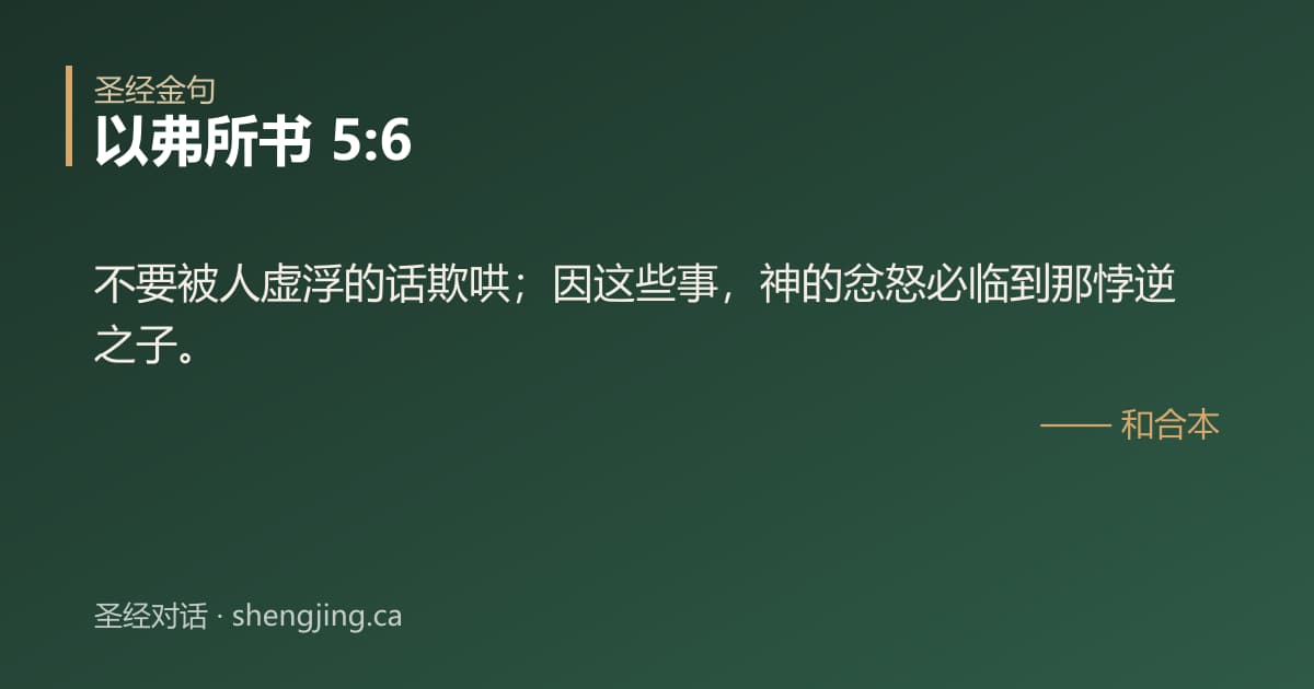 以弗所书 5:6 经文图片:不要被人虚浮的话欺哄；因这些事，神的忿怒必临到那悖逆之子。