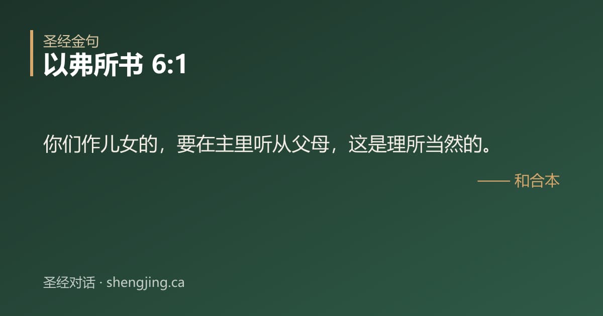 以弗所书 6:1 经文图片:你们作儿女的，要在主里听从父母，这是理所当然的。