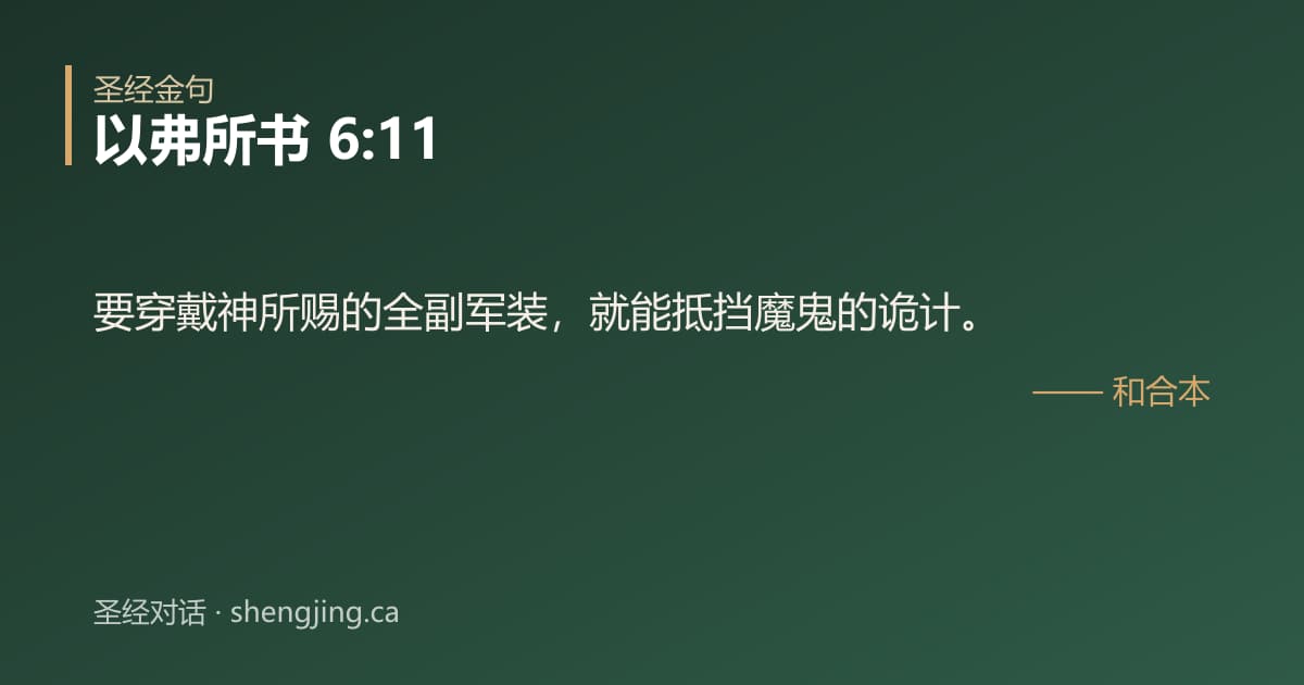 以弗所书 6:11 经文图片:要穿戴神所赐的全副军装，就能抵挡魔鬼的诡计。