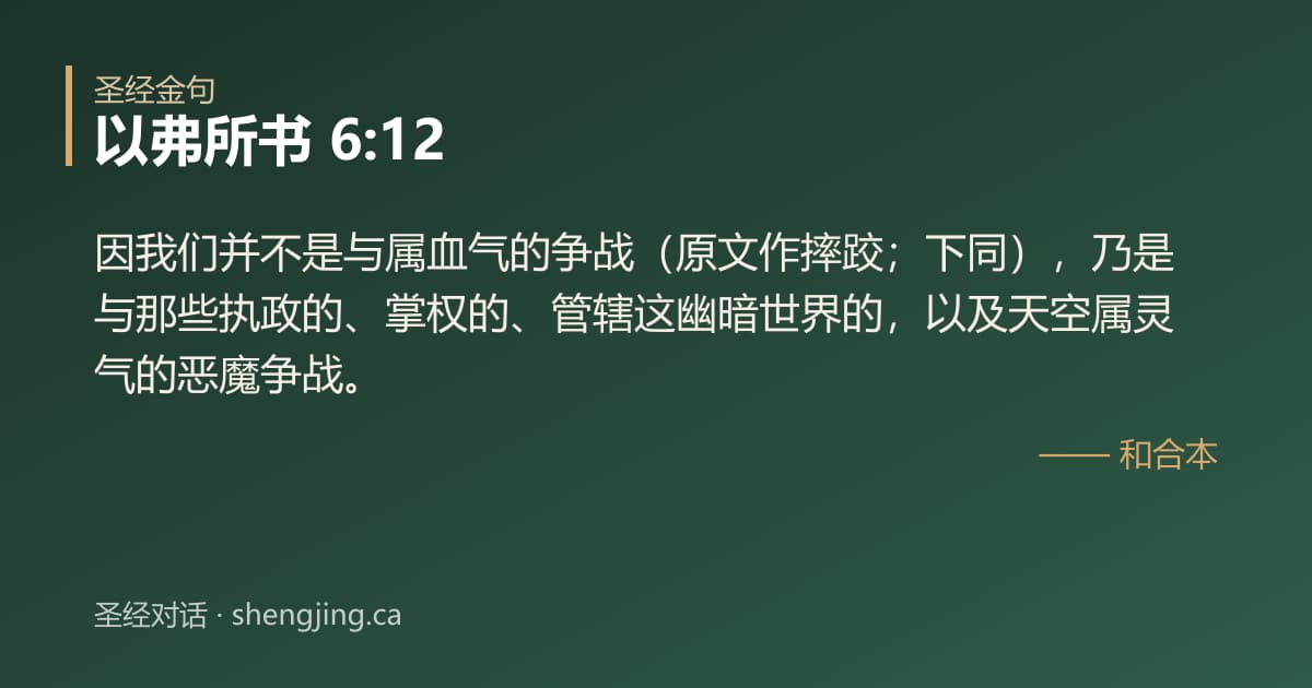 以弗所书 6:12 经文图片:因我们并不是与属血气的争战（原文作摔跤；下同），乃是与那些执政的、掌权的、管辖这
