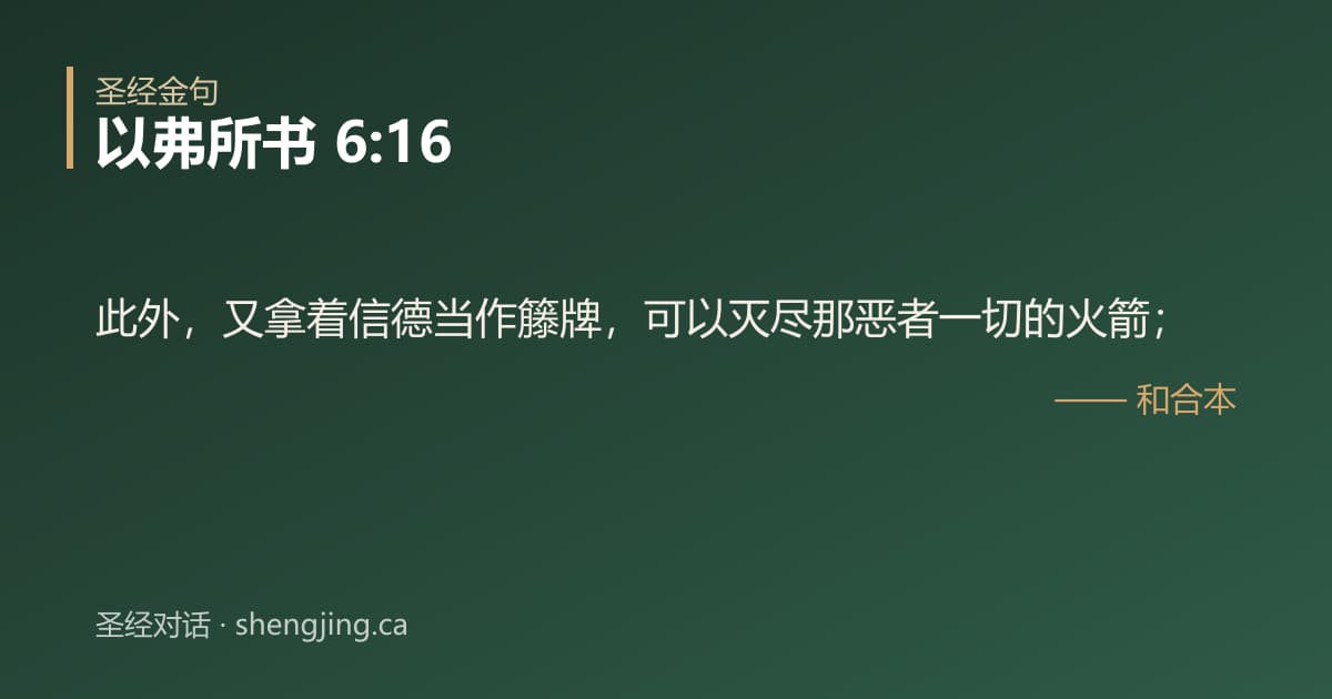 以弗所书 6:16 经文图片:此外，又拿着信德当作籐牌，可以灭尽那恶者一切的火箭；