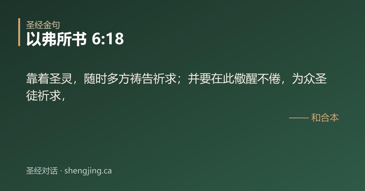 以弗所书 6:18 经文图片:靠着圣灵，随时多方祷告祈求；并要在此儆醒不倦，为众圣徒祈求，