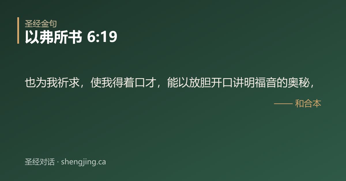 以弗所书 6:19 经文图片:也为我祈求，使我得着口才，能以放胆开口讲明福音的奥秘，