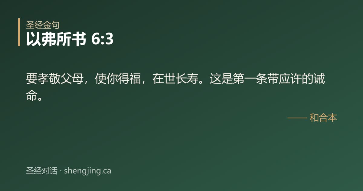 以弗所书 6:3 经文图片:要孝敬父母，使你得福，在世长寿。这是第一条带应许的诫命。