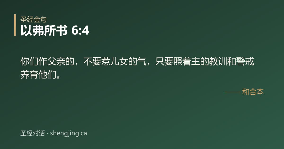以弗所书 6:4 经文图片:你们作父亲的，不要惹儿女的气，只要照着主的教训和警戒养育他们。