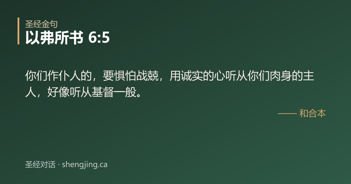 以弗所书 6:5 经文图片:你们作仆人的，要惧怕战兢，用诚实的心听从你们肉身的主人，好像听从基督一般。