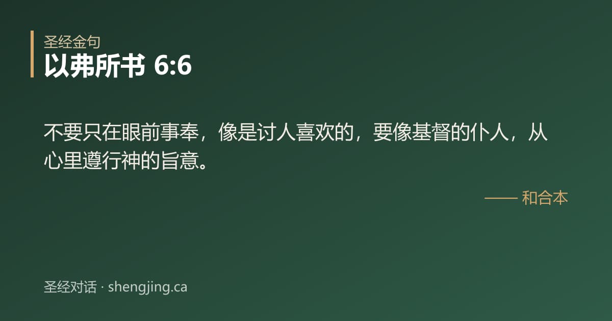 以弗所书 6:6 经文图片:不要只在眼前事奉，像是讨人喜欢的，要像基督的仆人，从心里遵行神的旨意。