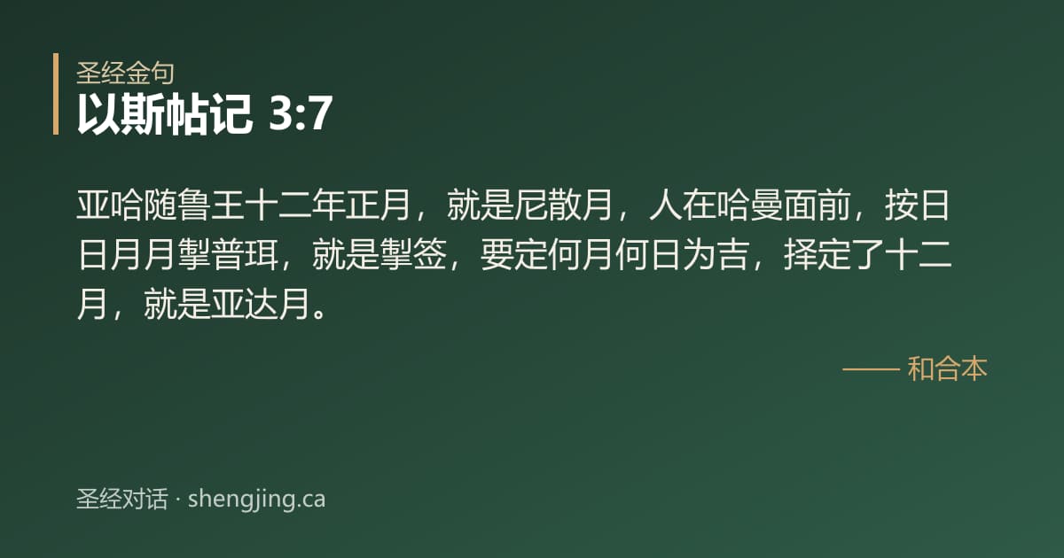 以斯帖记 3:7 经文图片:亚哈随鲁王十二年正月，就是尼散月，人在哈曼面前，按日日月月掣普珥，就是掣签，要定