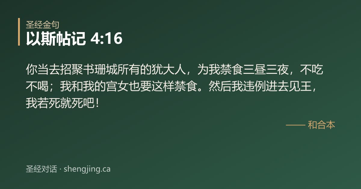 以斯帖记 4:16 经文图片:你当去招聚书珊城所有的犹大人，为我禁食三昼三夜，不吃不喝；我和我的宫女也要这样禁