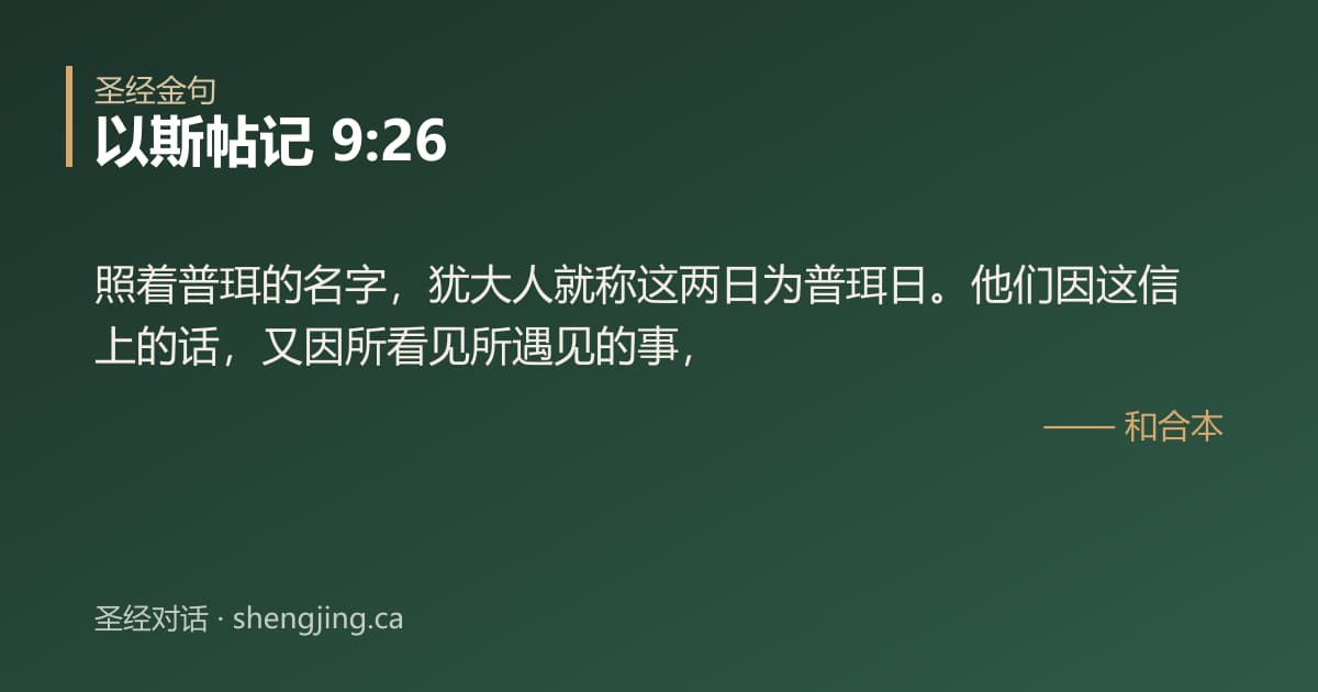 以斯帖记 9:26 经文图片:照着普珥的名字，犹大人就称这两日为普珥日。他们因这信上的话，又因所看见所遇见的事