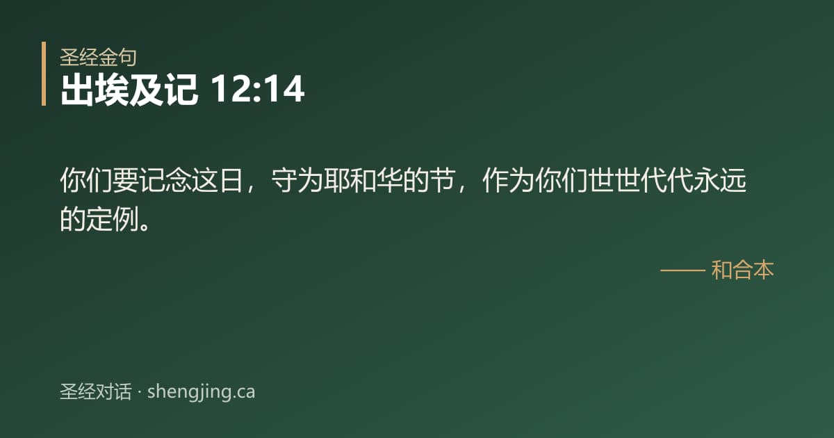 出埃及记 12:14 经文图片:你们要记念这日，守为耶和华的节，作为你们世世代代永远的定例。