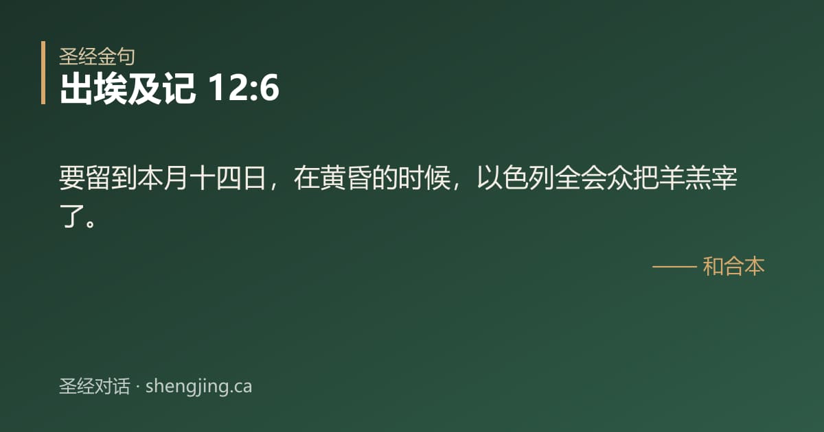 出埃及记 12:6 经文图片:要留到本月十四日，在黄昏的时候，以色列全会众把羊羔宰了。