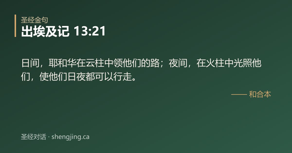 出埃及记 13:21 经文图片:日间，耶和华在云柱中领他们的路；夜间，在火柱中光照他们，使他们日夜都可以行走。