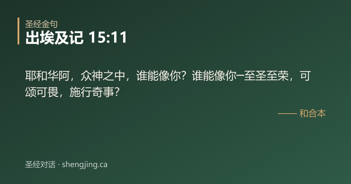 出埃及记 15:11 经文图片:耶和华阿，众神之中，谁能像你？谁能像你─至圣至荣，可颂可畏，施行奇事？