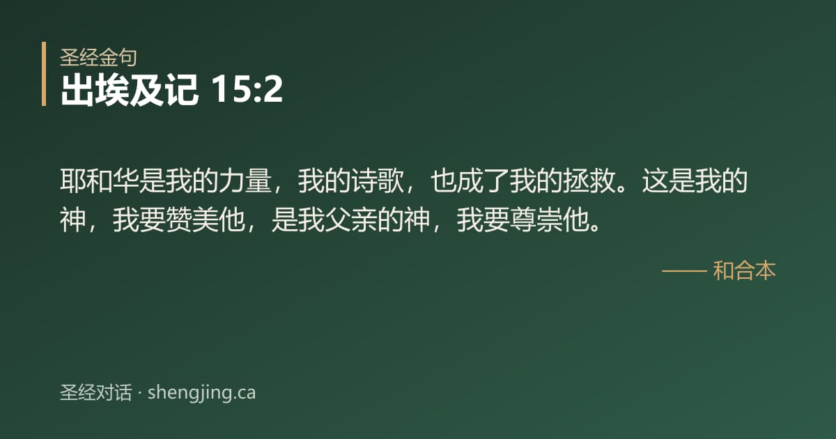 出埃及记 15:2 经文图片:耶和华是我的力量，我的诗歌，也成了我的拯救。这是我的神，我要赞美他，是我父亲的神