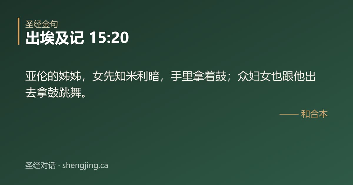 出埃及记 15:20 经文图片:亚伦的姊姊，女先知米利暗，手里拿着鼓；众妇女也跟他出去拿鼓跳舞。
