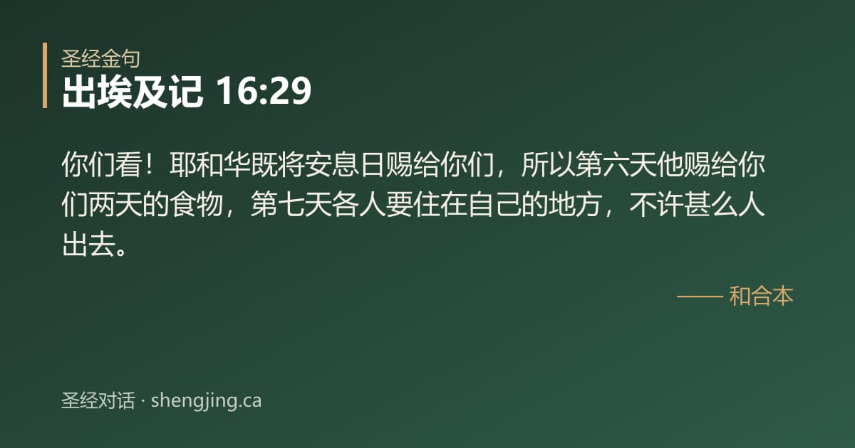 出埃及记 16:29 经文图片:你们看！耶和华既将安息日赐给你们，所以第六天他赐给你们两天的食物，第七天各人要住