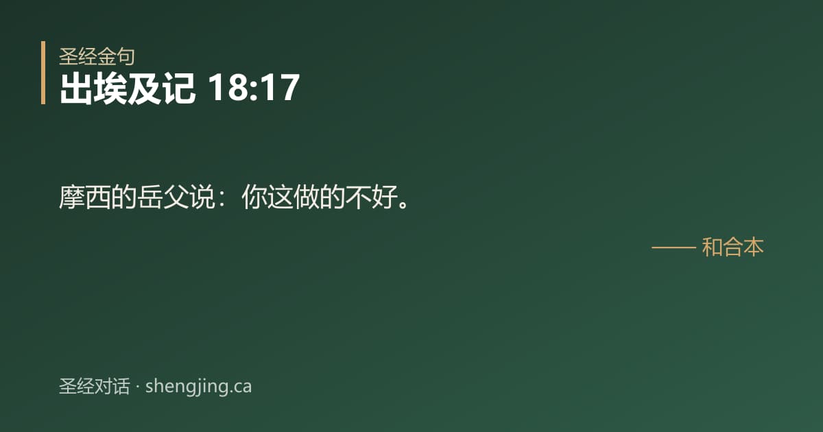 出埃及记 18:17 经文图片:摩西的岳父说：你这做的不好。