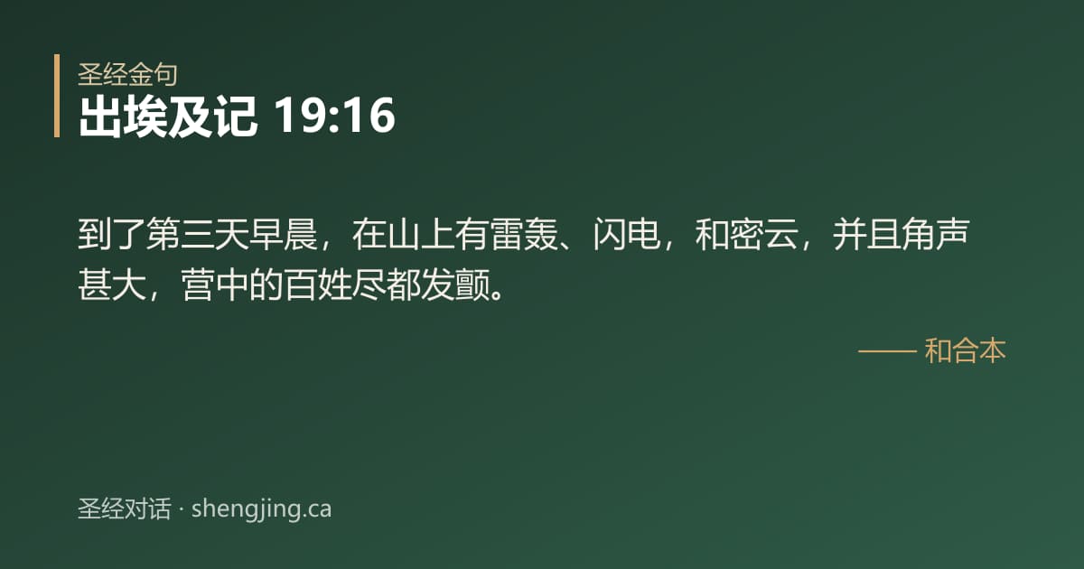 出埃及记 19:16 经文图片:到了第三天早晨，在山上有雷轰、闪电，和密云，并且角声甚大，营中的百姓尽都发颤。