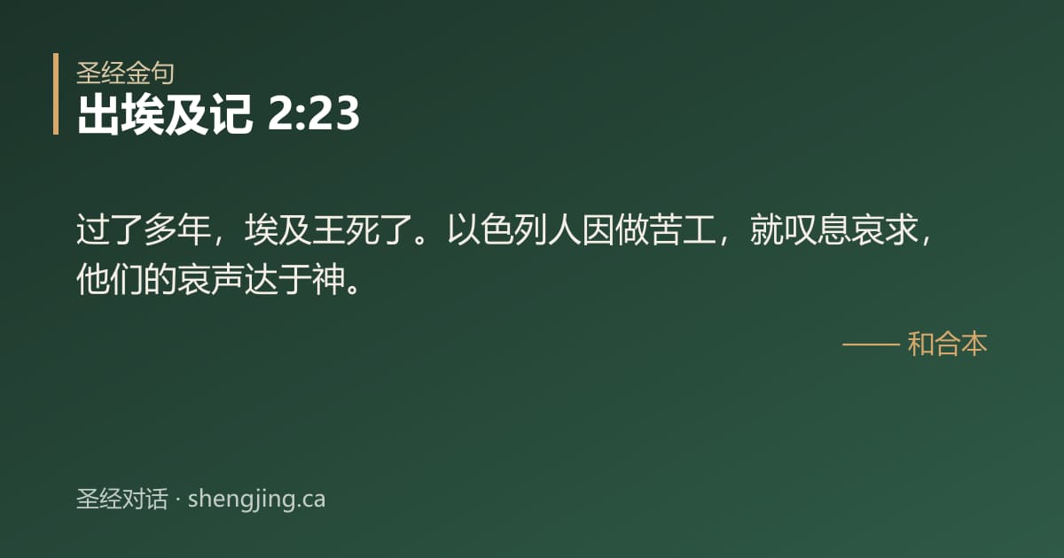 出埃及记 2:23 经文图片:过了多年，埃及王死了。以色列人因做苦工，就叹息哀求，他们的哀声达于神。