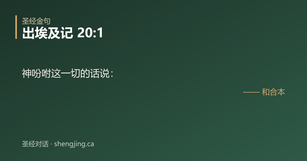 出埃及记 20:1 经文图片:神吩咐这一切的话说：