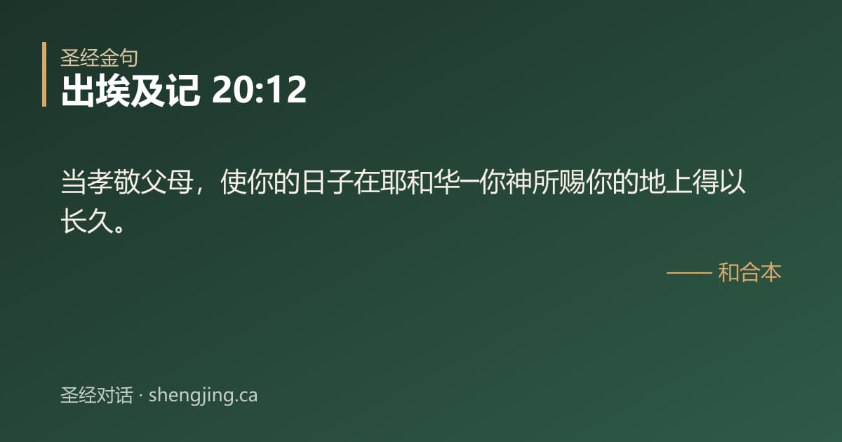 出埃及记 20:12 经文图片:当孝敬父母，使你的日子在耶和华─你神所赐你的地上得以长久。