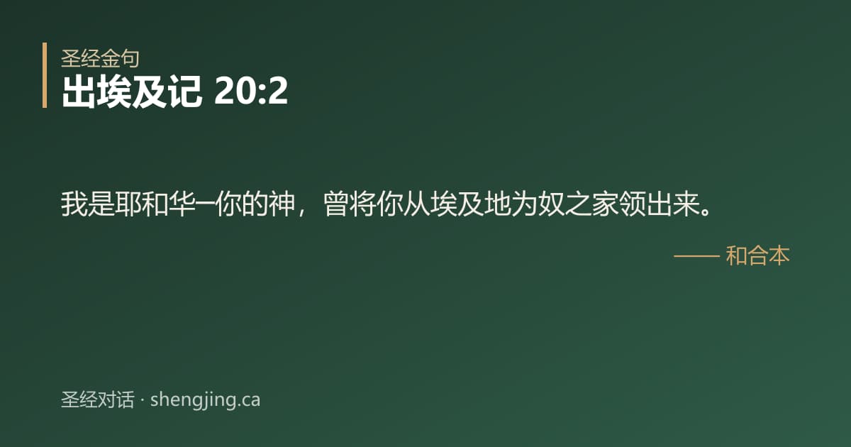 出埃及记 20:2 经文图片:我是耶和华─你的神，曾将你从埃及地为奴之家领出来。