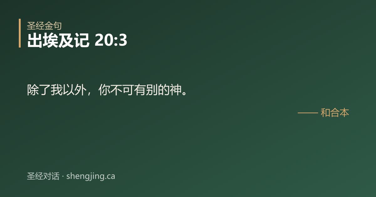 出埃及记 20:3 经文图片:除了我以外，你不可有别的神。