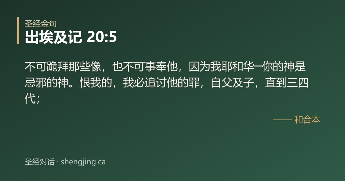 出埃及记 20:5 经文图片:不可跪拜那些像，也不可事奉他，因为我耶和华─你的神是忌邪的神。恨我的，我必追讨他