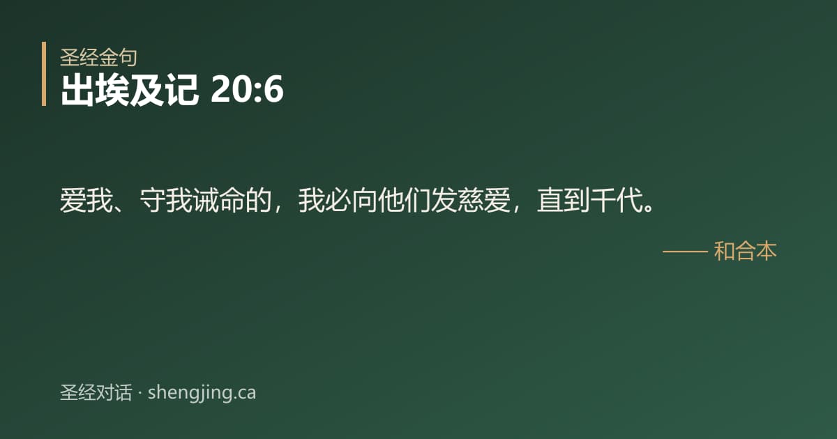 出埃及记 20:6 经文图片:爱我、守我诫命的，我必向他们发慈爱，直到千代。
