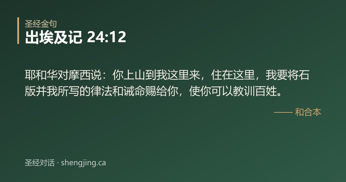 出埃及记 24:12 经文图片:耶和华对摩西说：你上山到我这里来，住在这里，我要将石版并我所写的律法和诫命赐给你
