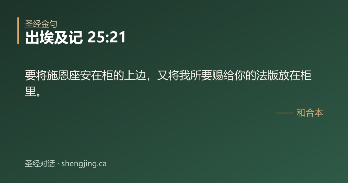 出埃及记 25:21 经文图片:要将施恩座安在柜的上边，又将我所要赐给你的法版放在柜里。