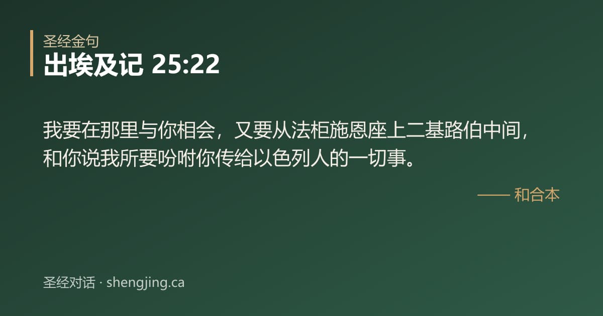 出埃及记 25:22 经文图片:我要在那里与你相会，又要从法柜施恩座上二基路伯中间，和你说我所要吩咐你传给以色列