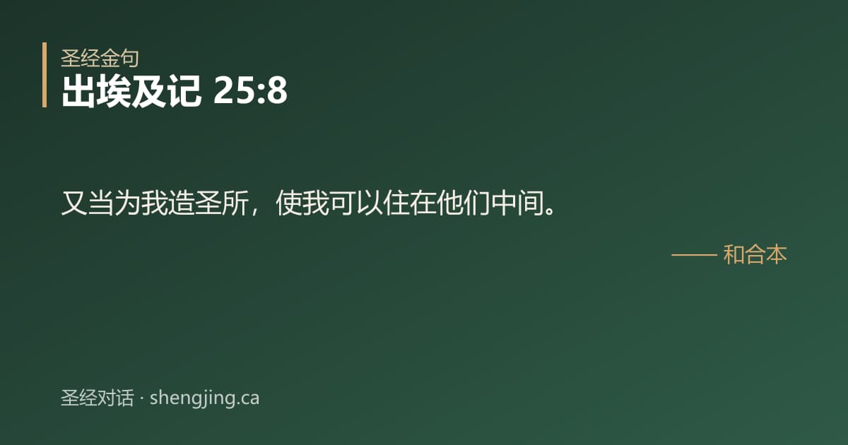 出埃及记 25:8 经文图片:又当为我造圣所，使我可以住在他们中间。