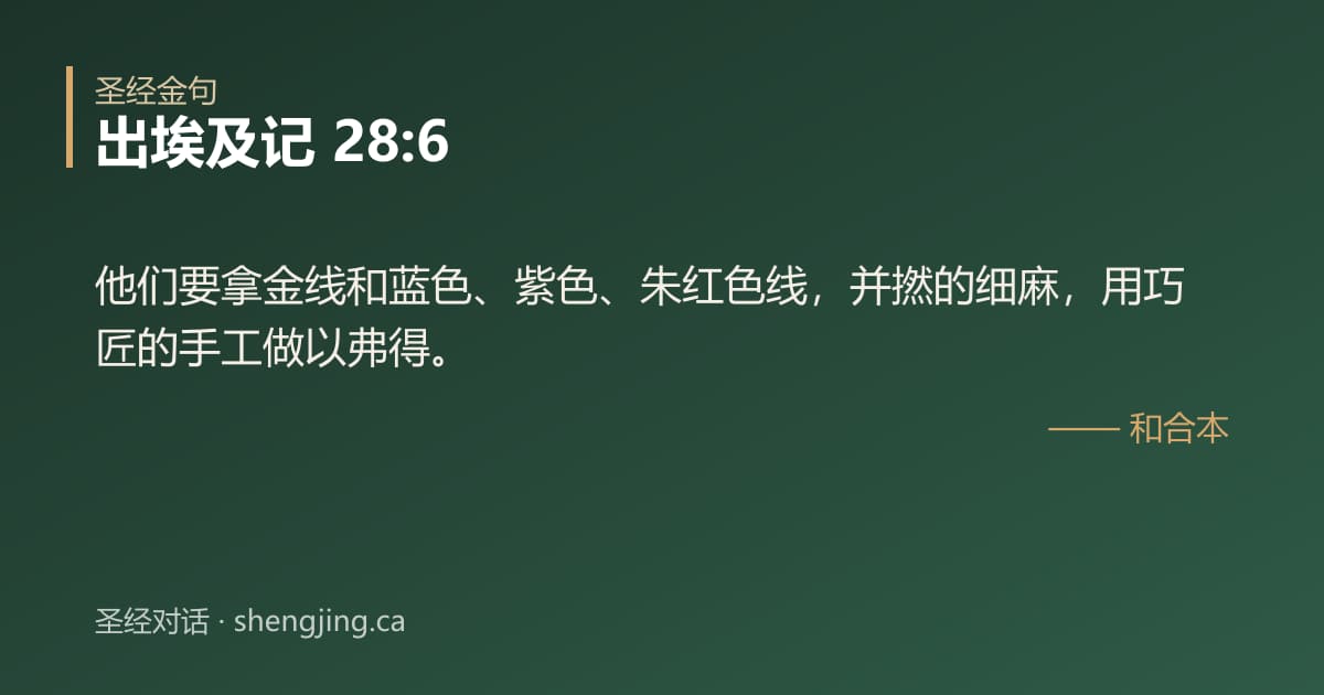 出埃及记 28:6 经文图片:他们要拿金线和蓝色、紫色、朱红色线，并撚的细麻，用巧匠的手工做以弗得。