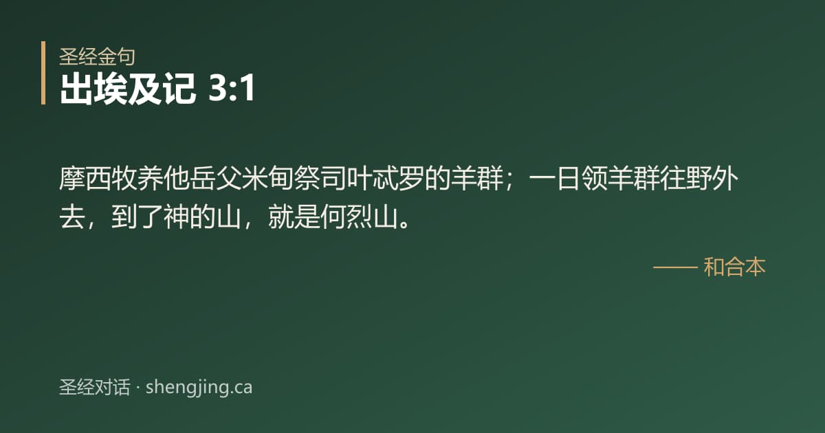 出埃及记 3:1 经文图片:摩西牧养他岳父米甸祭司叶忒罗的羊群；一日领羊群往野外去，到了神的山，就是何烈山。