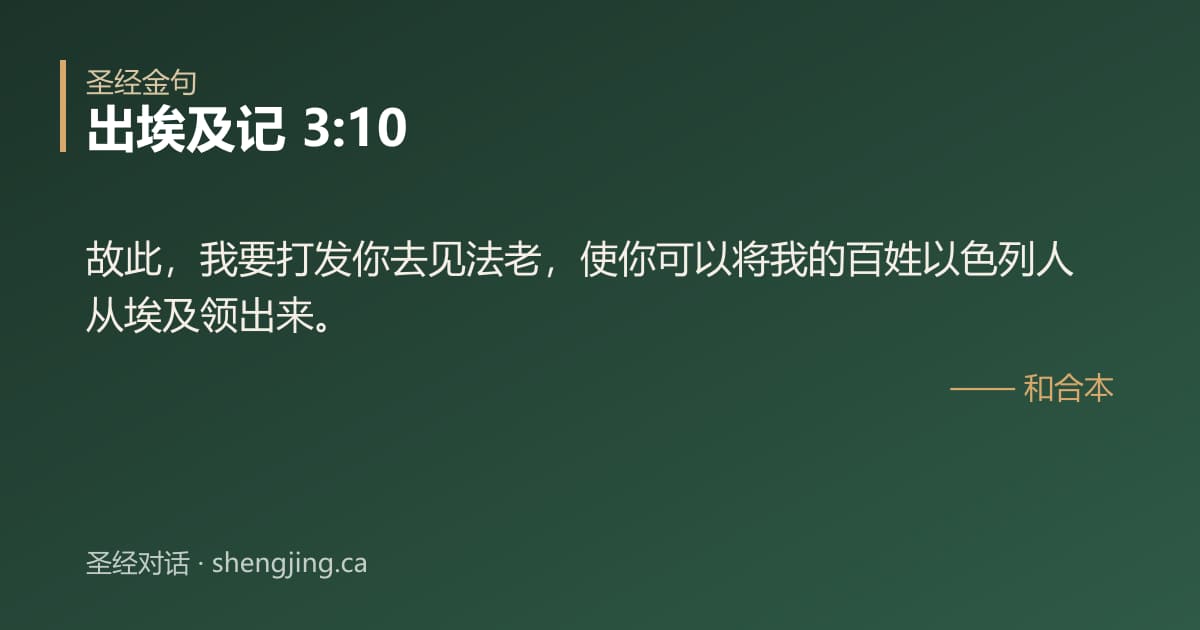 出埃及记 3:10 经文图片:故此，我要打发你去见法老，使你可以将我的百姓以色列人从埃及领出来。
