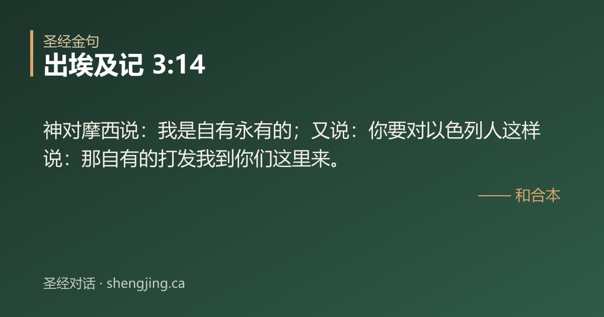 出埃及记 3:14 经文图片:神对摩西说：我是自有永有的；又说：你要对以色列人这样说：那自有的打发我到你们这里