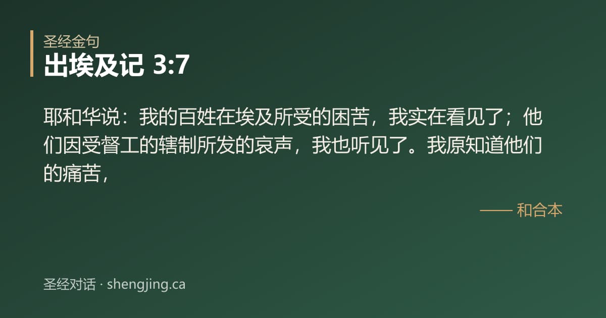 出埃及记 3:7 经文图片:耶和华说：我的百姓在埃及所受的困苦，我实在看见了；他们因受督工的辖制所发的哀声，