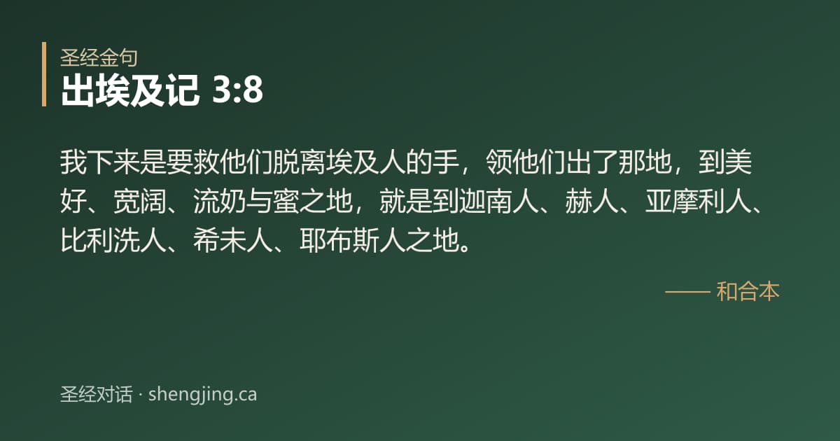 出埃及记 3:8 经文图片:我下来是要救他们脱离埃及人的手，领他们出了那地，到美好、宽阔、流奶与蜜之地，就是