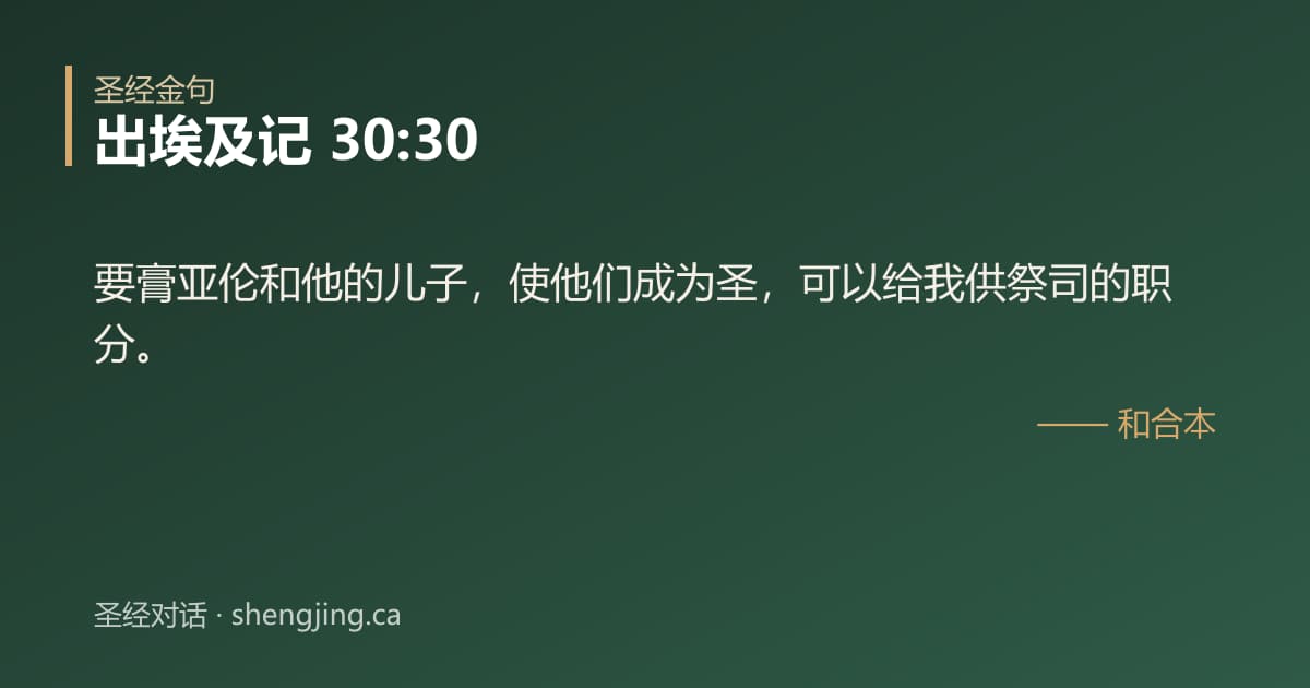 出埃及记 30:30 经文图片:要膏亚伦和他的儿子，使他们成为圣，可以给我供祭司的职分。