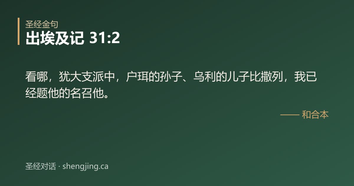 出埃及记 31:2 经文图片:看哪，犹大支派中，户珥的孙子、乌利的儿子比撒列，我已经题他的名召他。